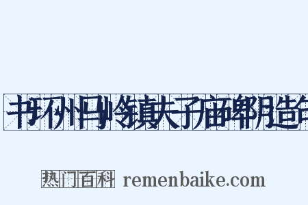 书环州马岭镇夫子庙碑阴造句是什么意思的图片